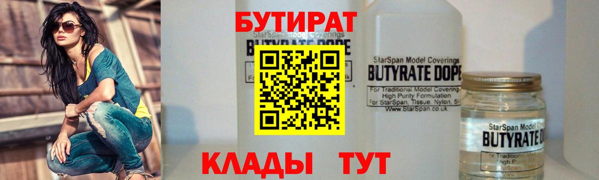 БУТИРАТ  БУТИРАТ 1.4BDO  Вход с VPN  Анапа 