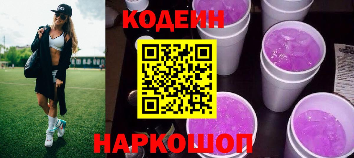 Кодеиновый сироп Lean Purple Drank  Кодеиновый сироп Lean Purple Drank  Вход с VPN  Анапа 